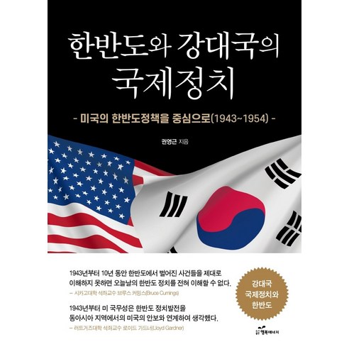 한반도와 강대국의 국제정치:미국의 한반도정책을 중심으로(1943~1954), 행복에너지, 권영근