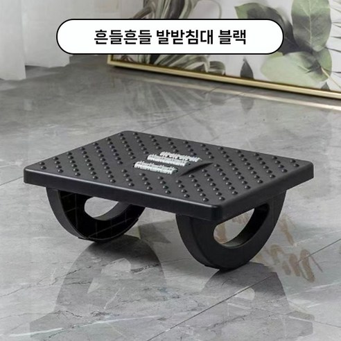 가려거든 흔들흔들 발이편한 지압 발받침대, 블랙