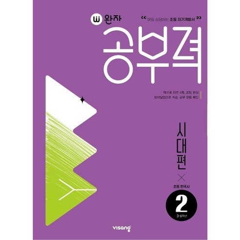 완자 공부력 초등, 한국사 독해, 시대편 2