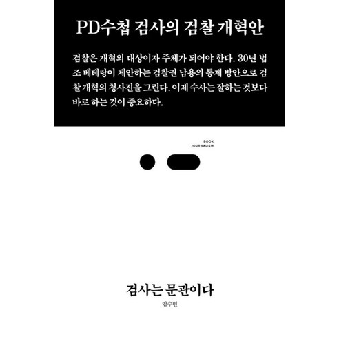 검사는 문관이다:PD수첩 검사의 검찰 개혁안, 스리체어스, 임수빈 저