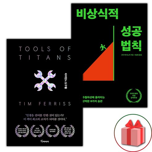 (선물 증정) 타이탄의 도구들 (블랙 에디션)+비상식적 성공 법칙