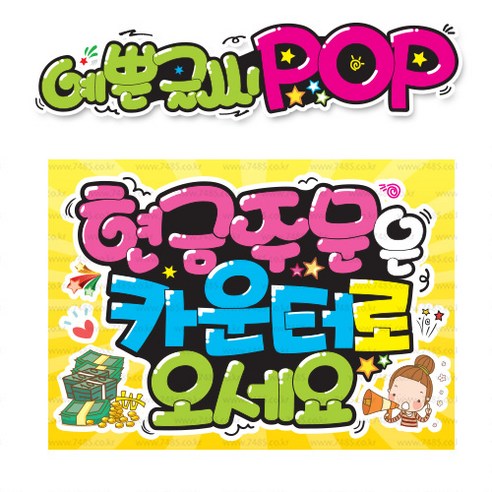 ( 현금주문 카운터로 )  피오피 A4사이즈  POP (완제품)_(내용 수정 불가X ) _ 옥외용 UV코팅! 완벽방수! _ (오후3시전주문 당일출고) s358 자동수표압인기