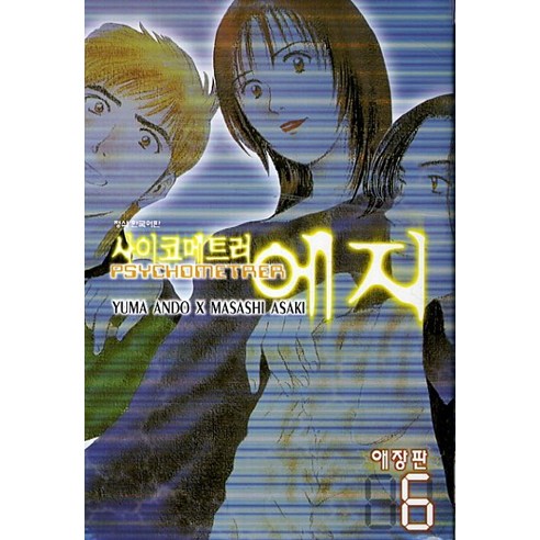 사이코메트러 에지. 6, 학산문화사