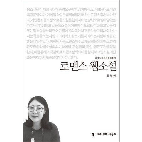 로맨스 웹소설, 커뮤니케이션북스, 김경애 저