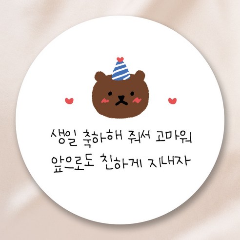 어린이집 생일 축하 스티커, 흰배경 곰돌이(생일 축하 고마워), 50개