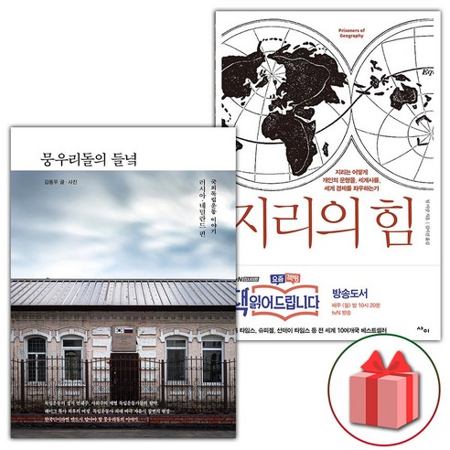 (사은품) 뭉우리돌의 들녘 + 지리의 힘 1 세트