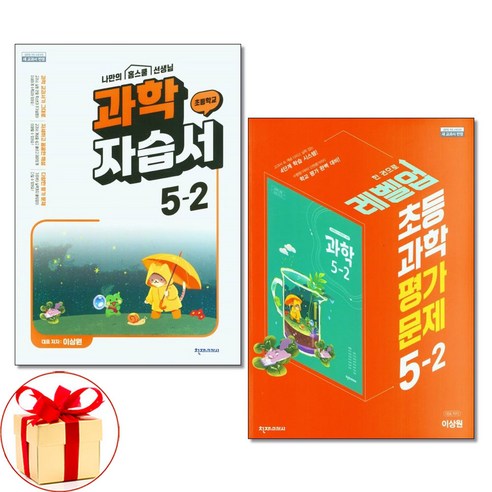 사은품증정)천재교육 초등 과학 자습서+평가문제 5-2 이상원 (2024년용) 전2권, 과학영역 김은경과학교육 사은품증정)천재교육 초등 과학 자습서+평가문제 5-2 이상원 (2024년용) 전2권, 과학영역 김은경과학교육