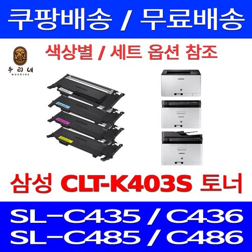 퀵배송 삼성 컬러 레이저 프린터 토너 카트리지 교환 호환 프린터기 프린트 복합기 기종 SL-C486W C486FW C436W C486 C436 C485FW, 1개입, CLT-M403S 빨강 1000매