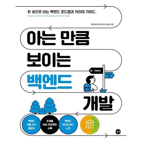 아는 만큼 보이는 백엔드 개발, 길벗, 정우현, 이인, 김보인