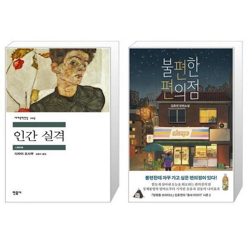 유니오니아시아 인간 실격 + 불편한 편의점, [단일상품]