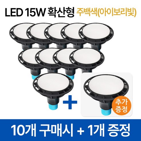 라인조명 코넬LED 파30램프 15W PAR30 집중형 확산형, PAR30 확산형 10개 주백색(아이보리빛)