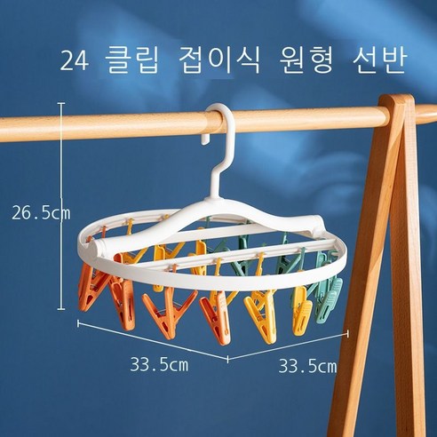 2022 24 클립 접기 건조대 플라스틱 다기능 가정용 옷걸이 양말 속옷 수납 신기, 24 클립 원형 접이 선반