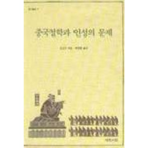 方利川 中國哲學與人格問題 禮文書院 9788976460516