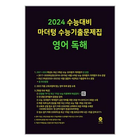 마더텅 수능기출문제집 영어독해(2023)(2024 수능대비), 영어 독해