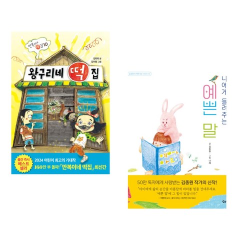 (서점추천) 왕구리네 떡집 + 나에게 들려주는 예쁜 말 (전2권), 비룡소
