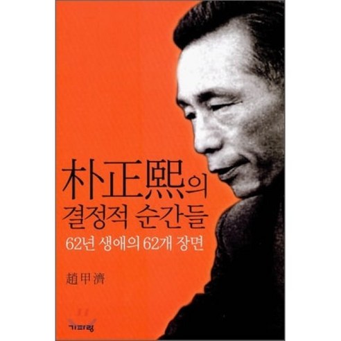 박정희의 결정적 순간들:62년 생애의 62개 장면, 기파랑, 조갑제 저