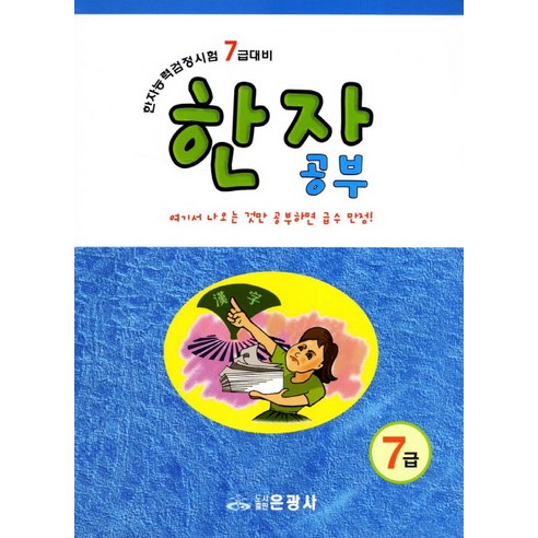 한자공부(7급):한자능력검정시험 7급 대비, 은광사