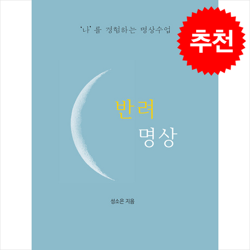 반려 명상 + 쁘띠수첩 증정, 삼인, 성소은