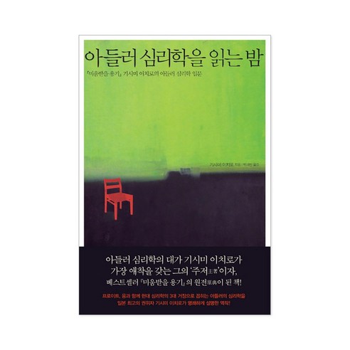 아들러 심리학을 읽는 밤 - 미움받을 용기 기시미 이치로의 심리학 입문 책 + 사은품 제공