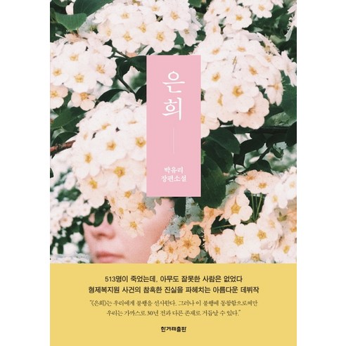 은희:박유리 장편소설, 한겨레출판사, 박유리