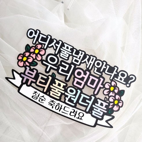 생신 토퍼 엄마 어머님 생일 토퍼 뷰티풀원더풀, 3. 엄마 칠순, 1개