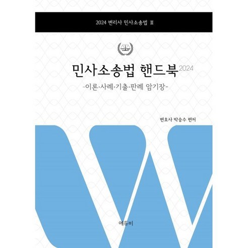 2024 변리사 민사소송법 핸드북:이론·사례·기출·판례 암기장, 에듀비 변리사민사소송법암기장