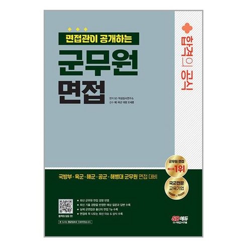 2024 SD에듀 All-New LG그룹 온라인 적성검사 봉투모의고사 6회분 + 무료LG특강, 시대고시기획 충남지방직면접 12 2024 면접관이 공개하는 군무원 면접 합격의 공식, 시대고시기획