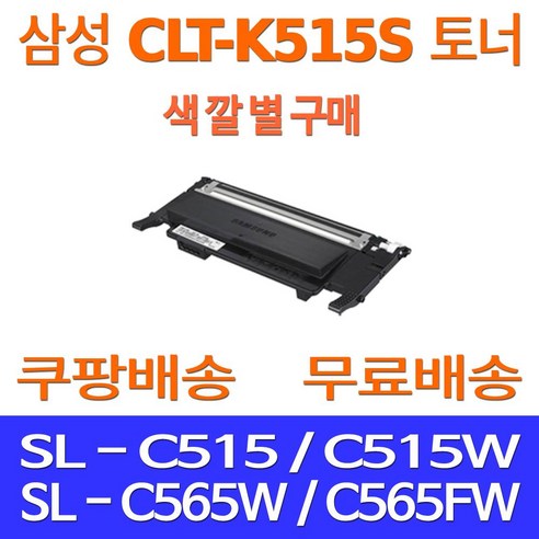 예스퀵 삼성전자 토너 카트리지 교체 리필 충전 레이저 프린터기 프린터 호환 SL-C565W SL-C565FW SL-C515W, 1개입, CLT-K515S 검정 1500매