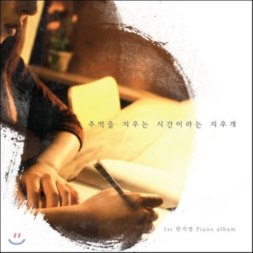 [CD] 한지영 - 추억을 지우는 시간이라는 지우개 - Relaxation | 쿠팡