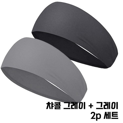 코코센스 통풍에어 스포츠 헤어밴드 2p 세트, 챠콜 그레이 + 그레이, 2개