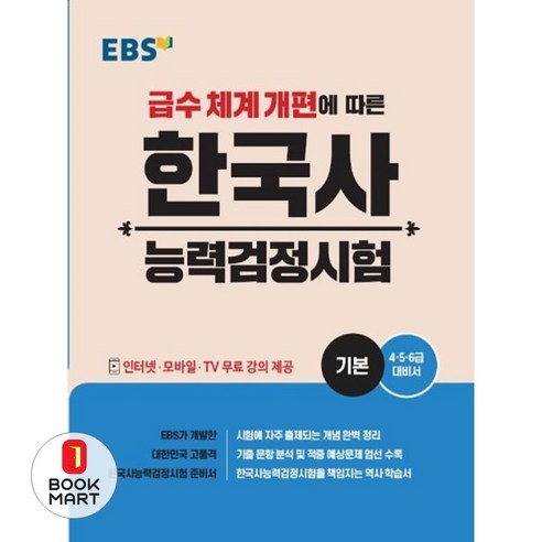 북마트 2024 EBS 한국사능력검정시험: 기본 ISBN-9788954752473