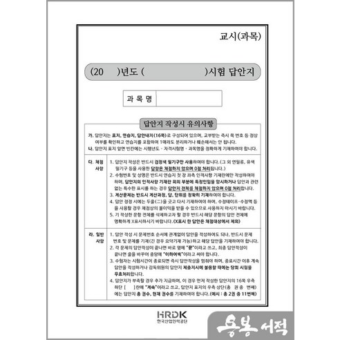 한국산업인력공단 2차 연습용 답안지(50매) 용봉서적 - 점착메모지/포스트잇 | 쿠팡