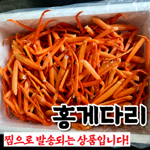 실속형 홍게다리 가성비 짱! 홍게다리살 1박스 100개(당일발송+빠른배송), 1개, 1kg(100개)