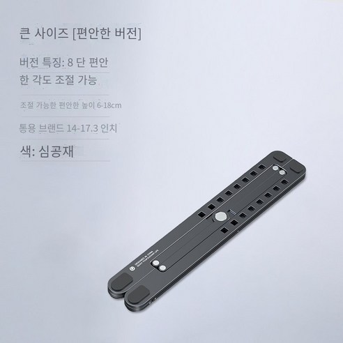 노트북 컴퓨터 스탠드 홀더 정지 리프팅 데스크탑 선반, 큰 사이즈【컴포트 에디션】*심공재