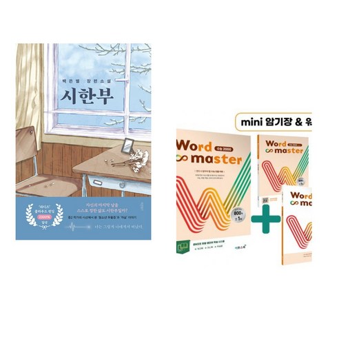 (서점추천) 시한부 + Word Master 워드마스터 수능 2000 (전2권), 바른북스