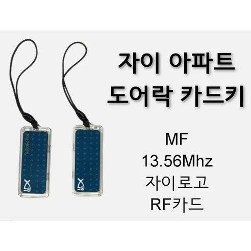 [스마트원] 자이카드키/자이아파트카드/도어락카드/로비폰카드/출입카드 - 액세서리 | 쿠팡