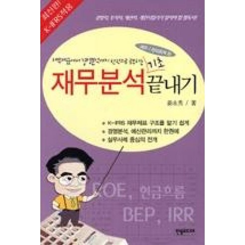 K IFRS적용재무분석 기초 끝내기, 한솜미디어, 강영수 저 알기쉬운통계분석