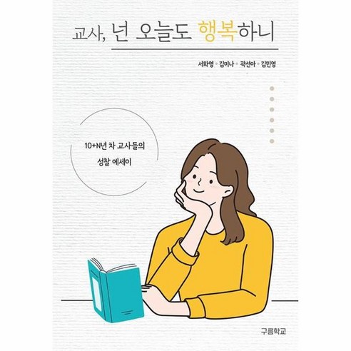 교사 넌 오늘도 행복하니:10+N년 차 교사들의 성찰 에세이, 구름학교, 서화영, 김미나, 곽선아, 김민영