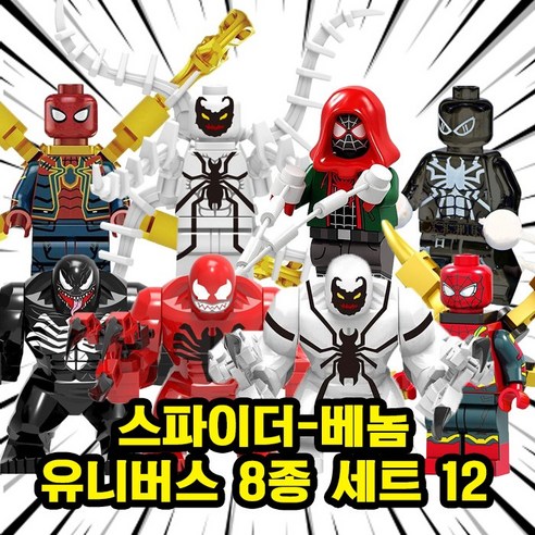 미피공방 마블 미니피규어 어벤져스 호환블록 브릭, 0.SU1209. 스파이더베놈 유니버스 8종 세트 12