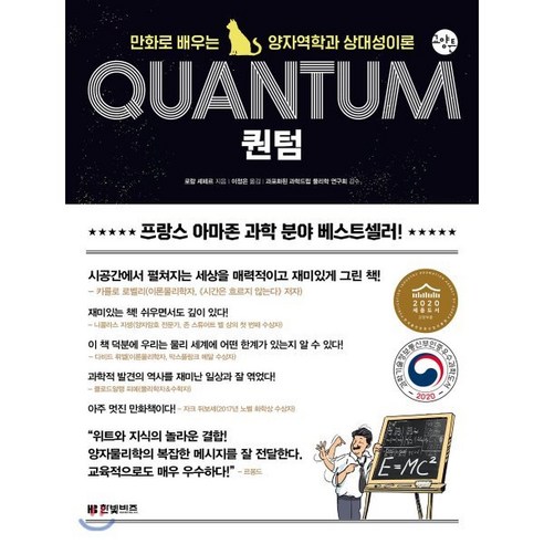 퀀텀:만화로 배우는 양자역학과 상대성이론, 한빛비즈