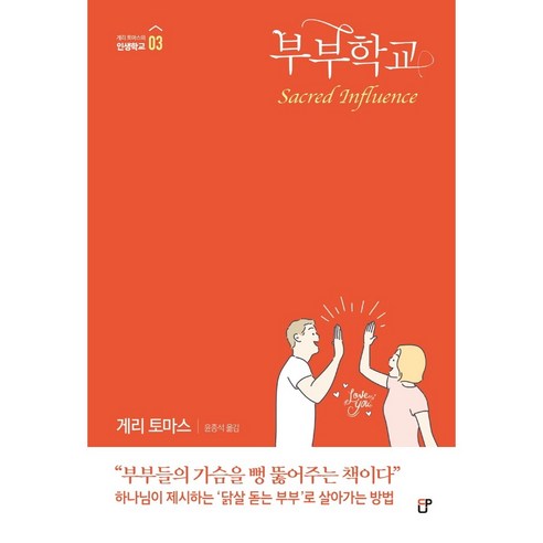 [도서출판CUP(씨유피)]부부학교 - 게리 토마스의 인생학교 3, 도서출판CUP(씨유피)