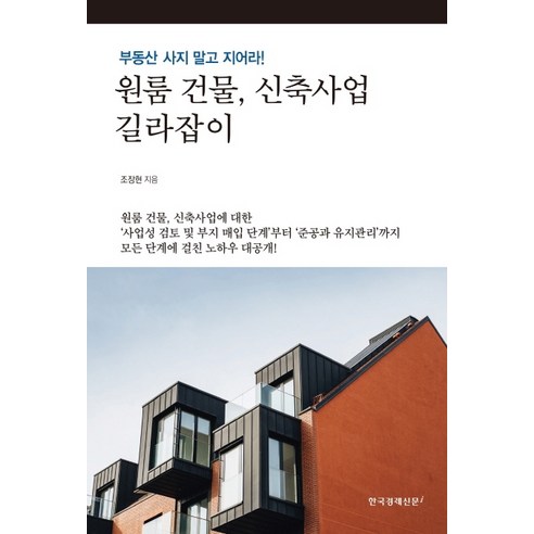 원룸 건물 신축사업 길라잡이:부동산 사지 말고 지어라!, 한국경제신문i, 조장현