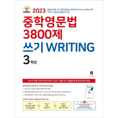 중학영문법3800제쓰기WRITING 3학년(23)