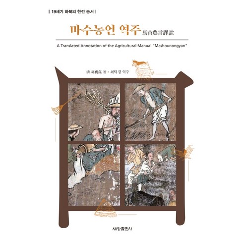 마수농언 역주:19세기 하북의 한전 농서, 세창출판사