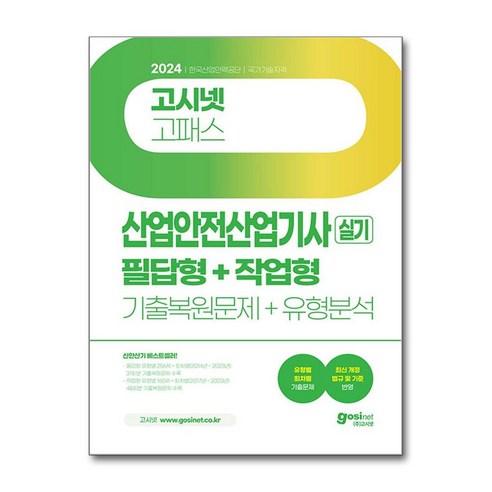 사은품증정)2024 고시넷 산업안전산업기사 실기 기출문제＋유형분석 [필답형＋작업형]