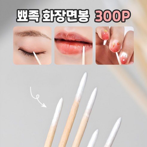로니베이 뾰족 화장면봉 뷰티 메이크업 수정 틈새 청소 - 면봉 | 쿠팡