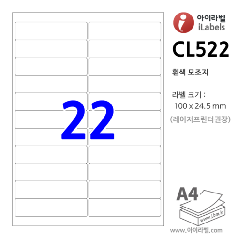 아이라벨 CL522-100장 22칸 흰색모조 – 100 x 24.5 mm – iLabels cl384