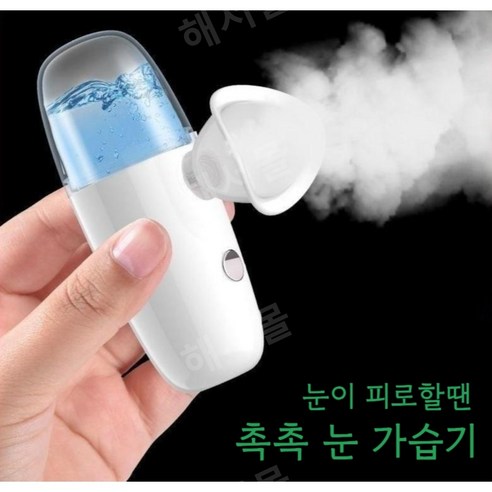 촉촉한눈 눈가습기 안구건조 스티머 눈건강관리 아이케어, 스카이블루