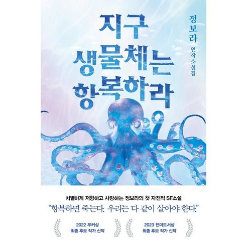 지구 생물체는 항복하라:정보라 연작소설집, 래빗홀, 정보라 소설/에세이/시 지구 생물체는 항복하라:정보라 연작소설집, 래빗홀, 정보라 소설/에세이/시
