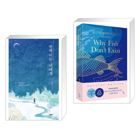(서점추천) 반짝이는 너에게 + 물고기는 존재하지 않는다 (전2권), 바른북스